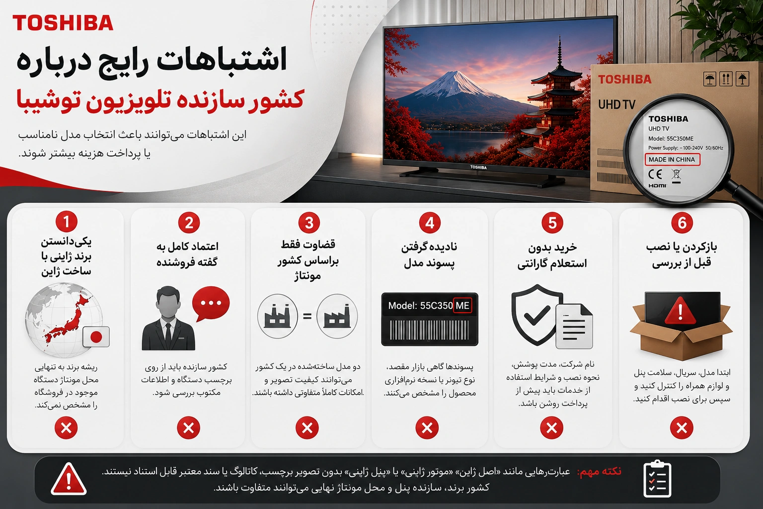 اشتباهات رایج درباره کشور سازنده تلویزیون توشیبا