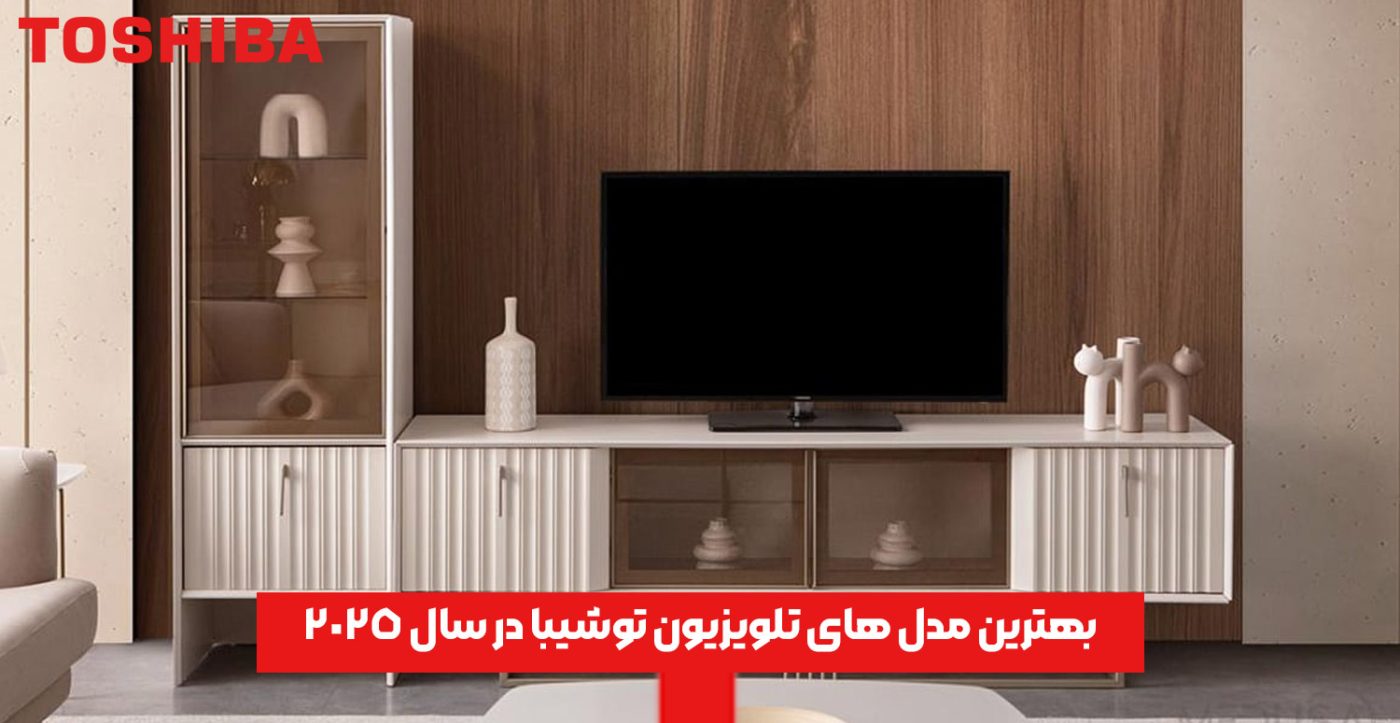 بهترین مدل های تلویزیون توشیبا در سال 2025