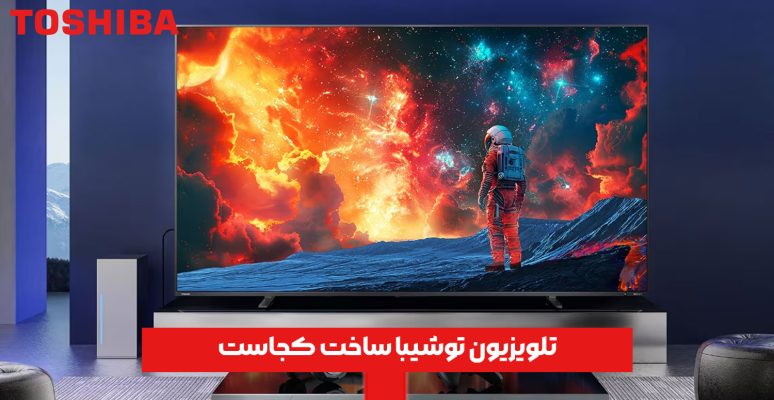 تلویزیون توشیبا ساخت کجاست