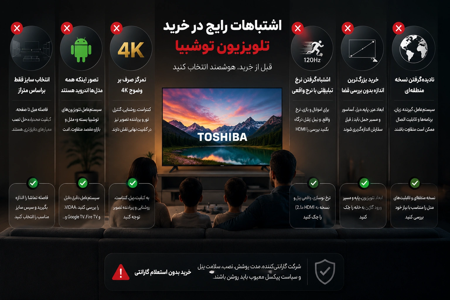 اشتباهات رایج در خرید تلویزیون توشیبا