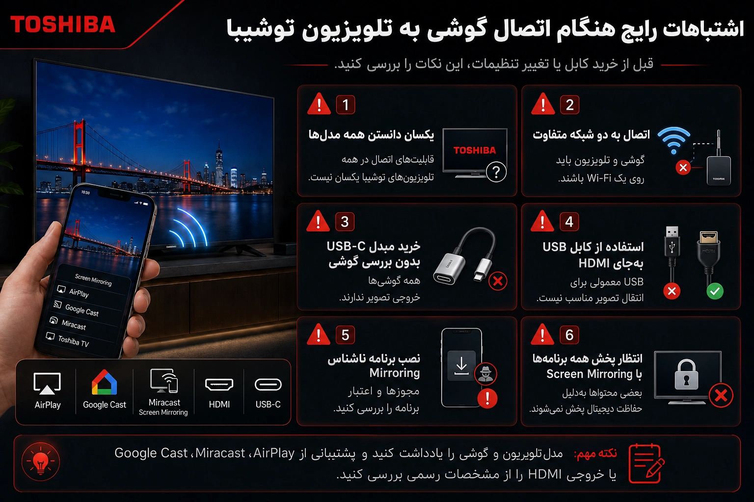 اشتباهات رایج هنگام اتصال گوشی به تلویزیون توشیبا
