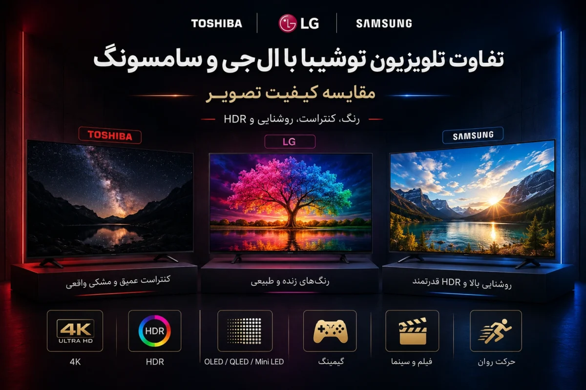 تفاوت تلویزیون توشیبا با ال‌ جی و سامسونگ