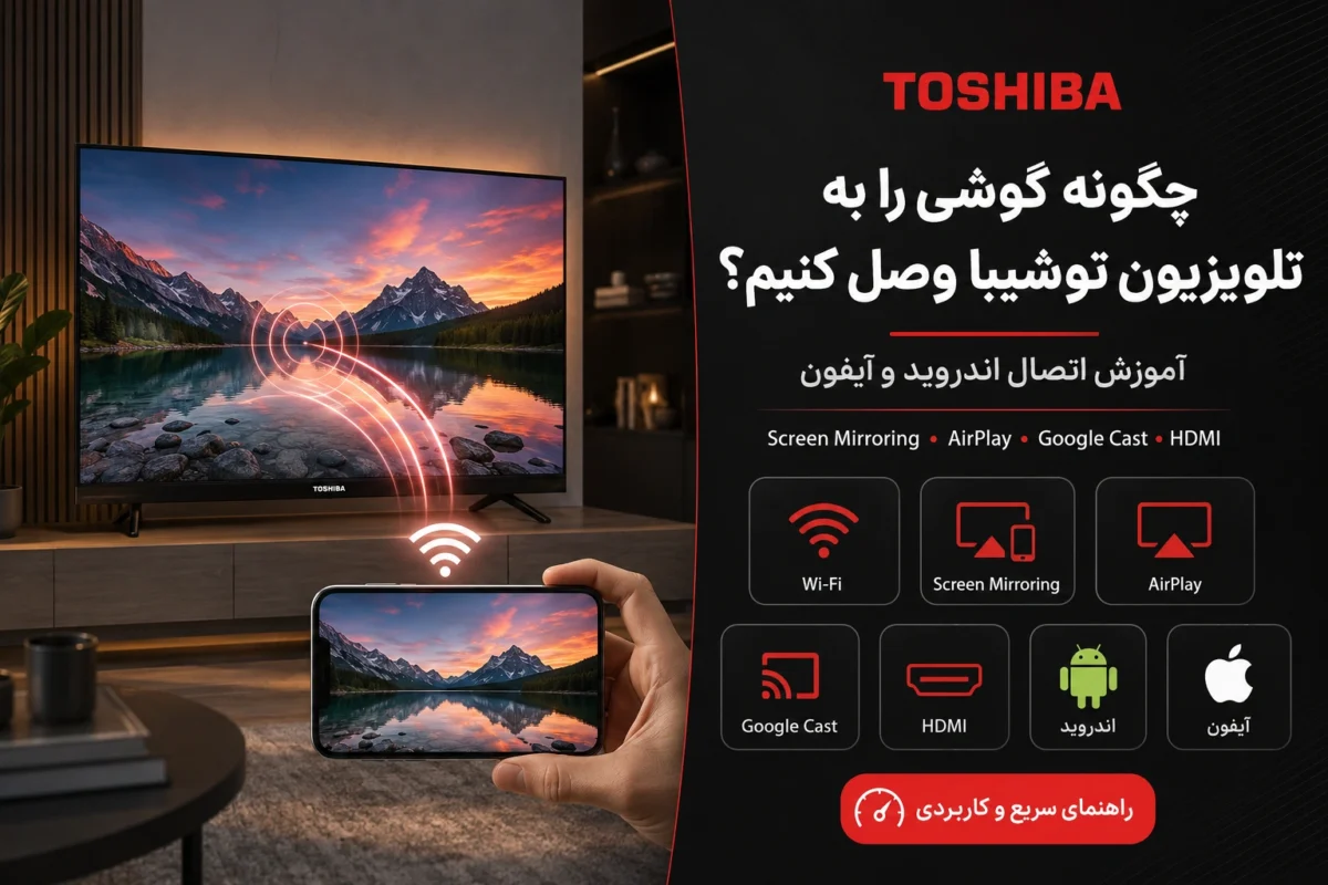 تلویزیون توشیبا
