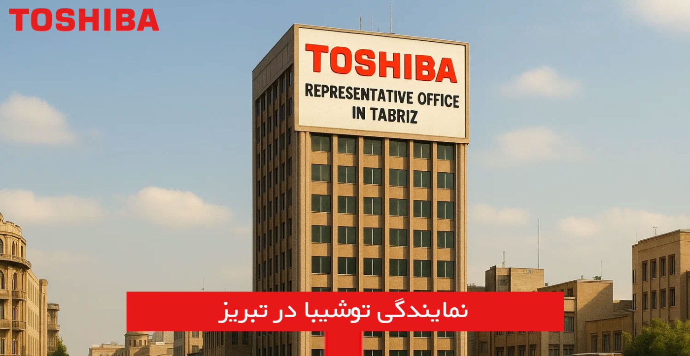 نمایندگی توشیبا در تبریز