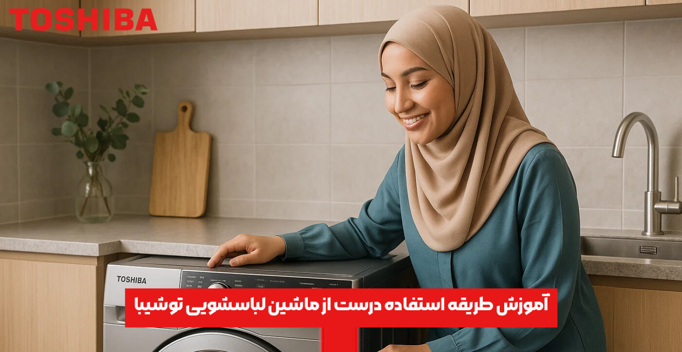 آموزش طریقه استفاده درست از ماشین لباسشویی توشیبا