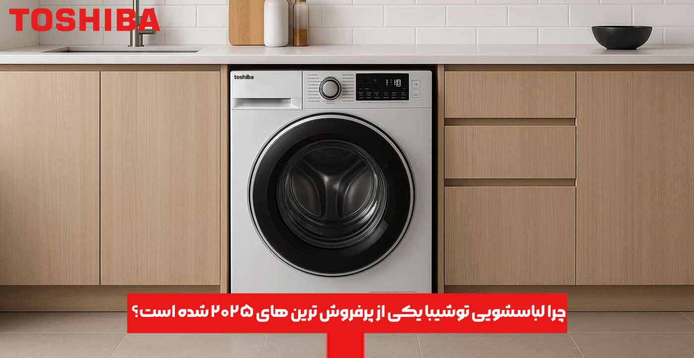 چرا لباسشویی توشیبا یکی از پرفروش ‌ترین ‌های ۲۰۲۵ شده است؟