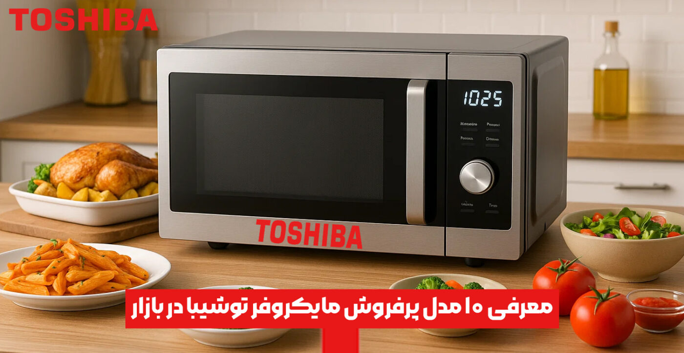 معرفی ۱۰ مدل پرفروش مایکروفر توشیبا در بازار ایران