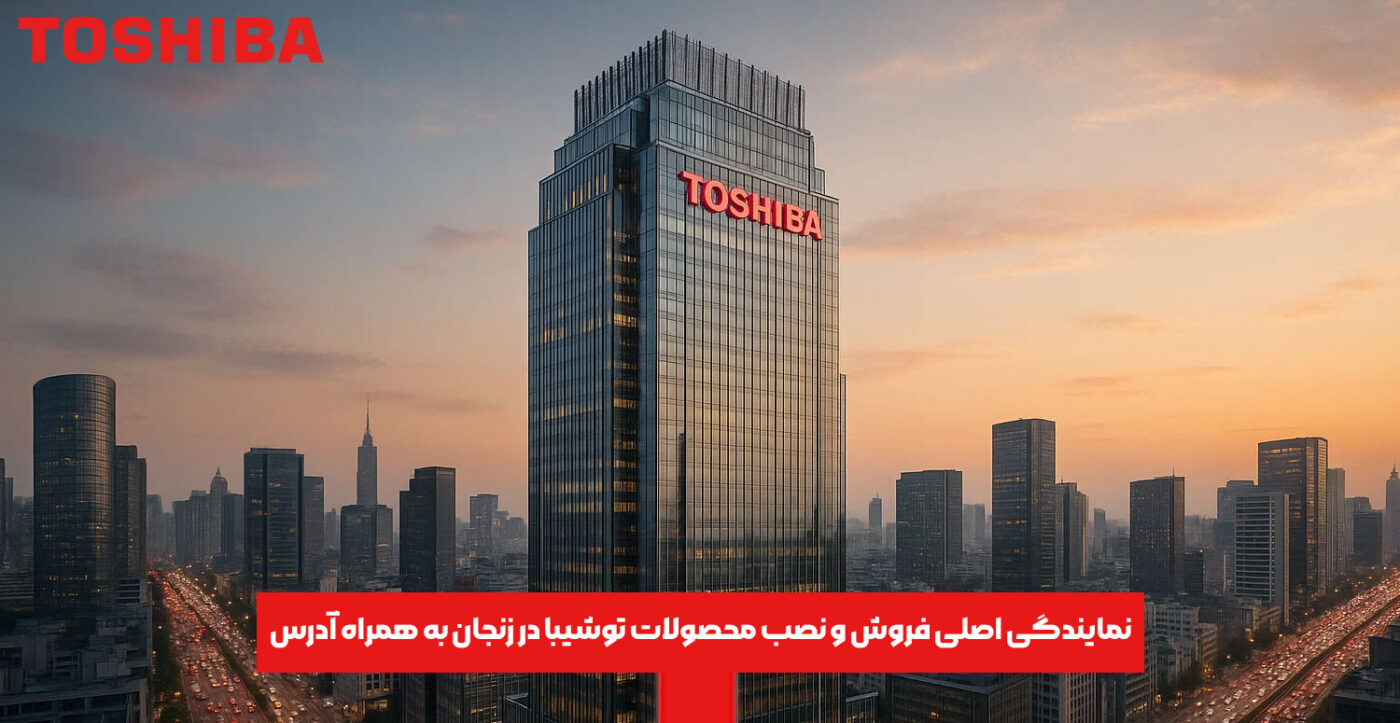 نمایندگی اصلی فروش و نصب محصولات توشیبا در زنجان به همراه آدرس