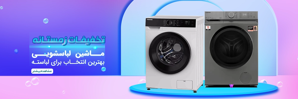 ماشین لباسشویی توشیبا