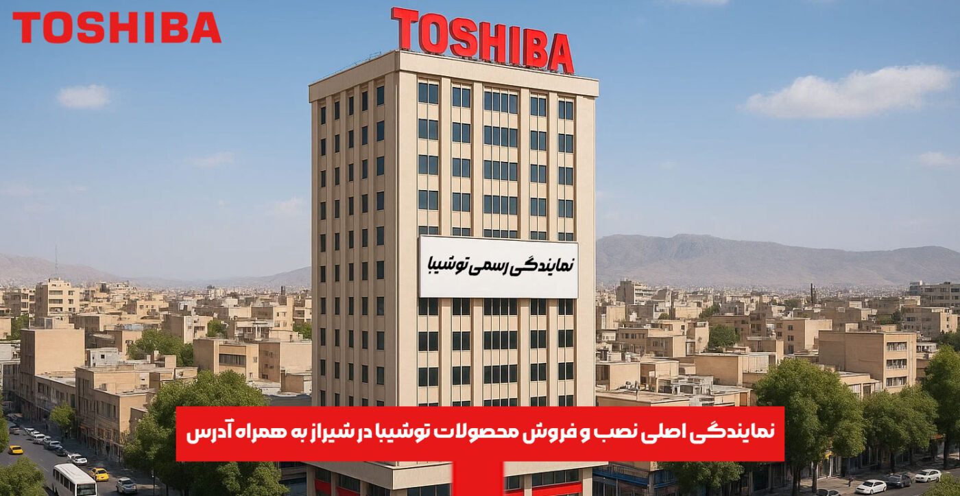 نمایندگی اصلی نصب و فروش محصولات توشیبا در شیراز به همراه آدرس
