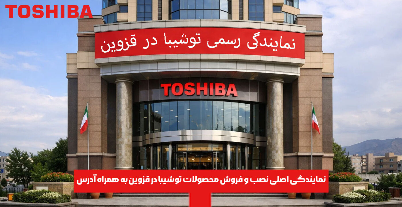 نمایندگی اصلی نصب و فروش محصولات توشیبا در قزوین به همراه آدرس