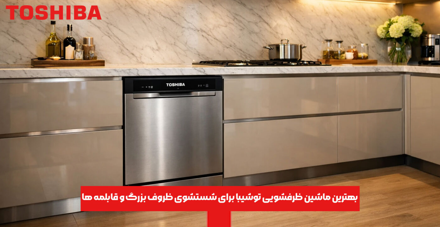 بهترین ماشین ظرفشویی توشیبا برای شستشوی ظروف بزرگ و قابلمه‌ ها