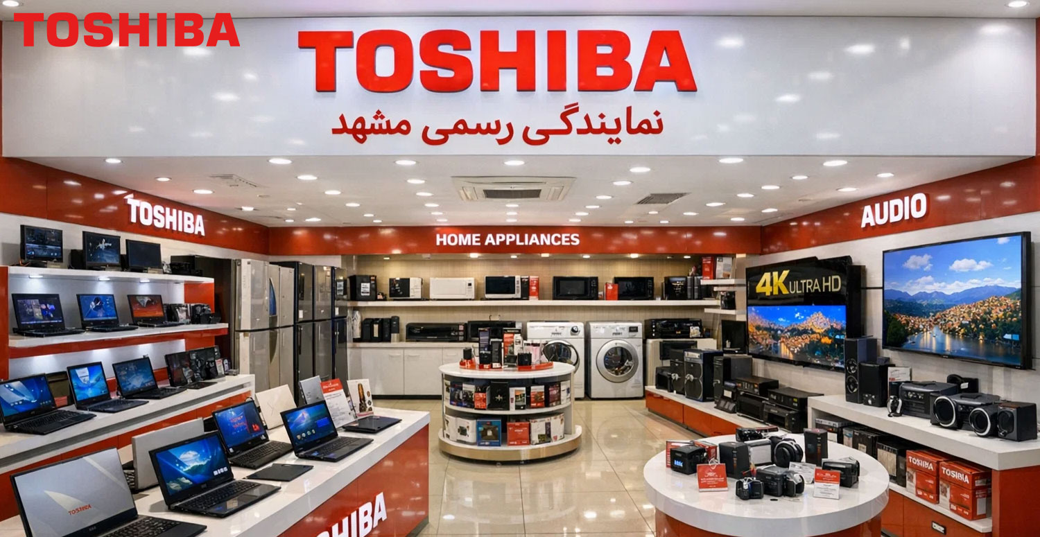 محصولات موجود در نمایندگی رسمی توشیبا در مشهد