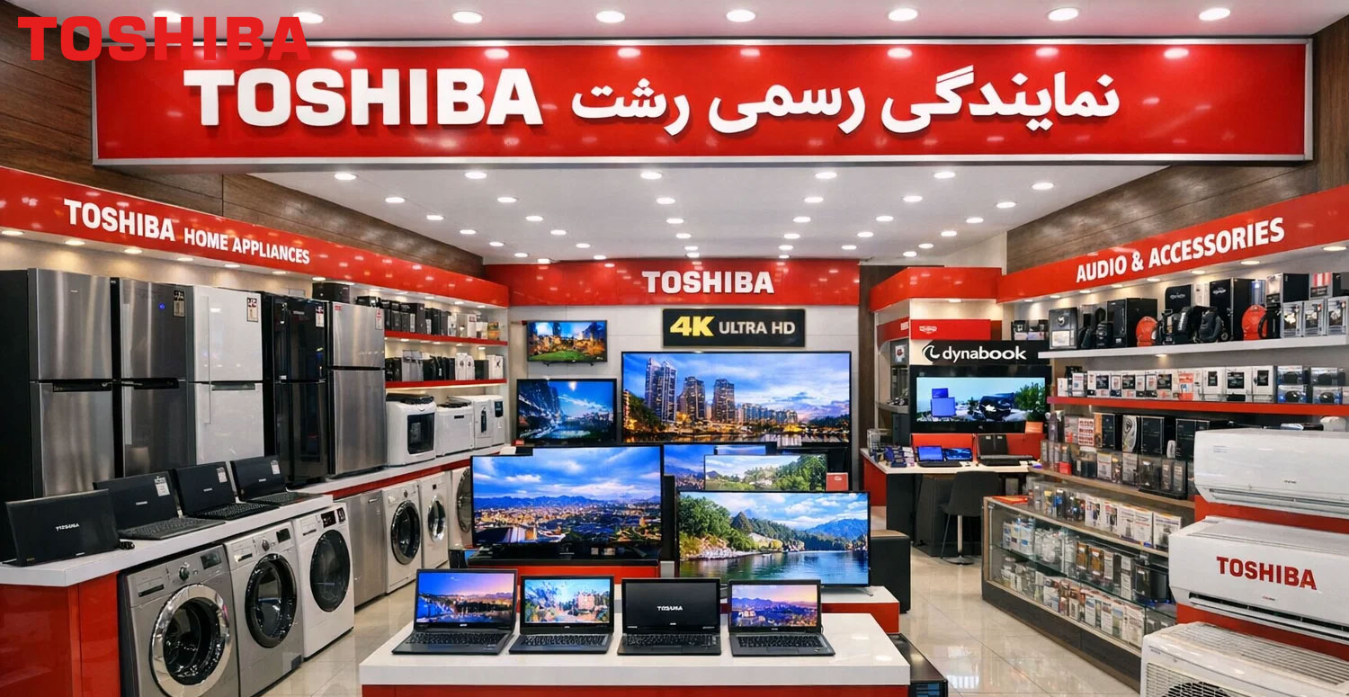 نحوه خرید اقساطی محصولات توشیبا از نمایندگی رسمی در رشت