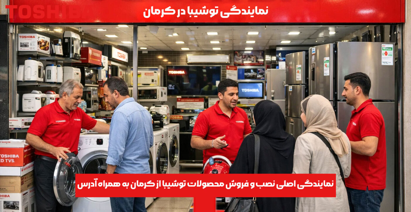 نمایندگی اصلی نصب و فروش محصولات توشیبا از کرمان به همراه آدرس