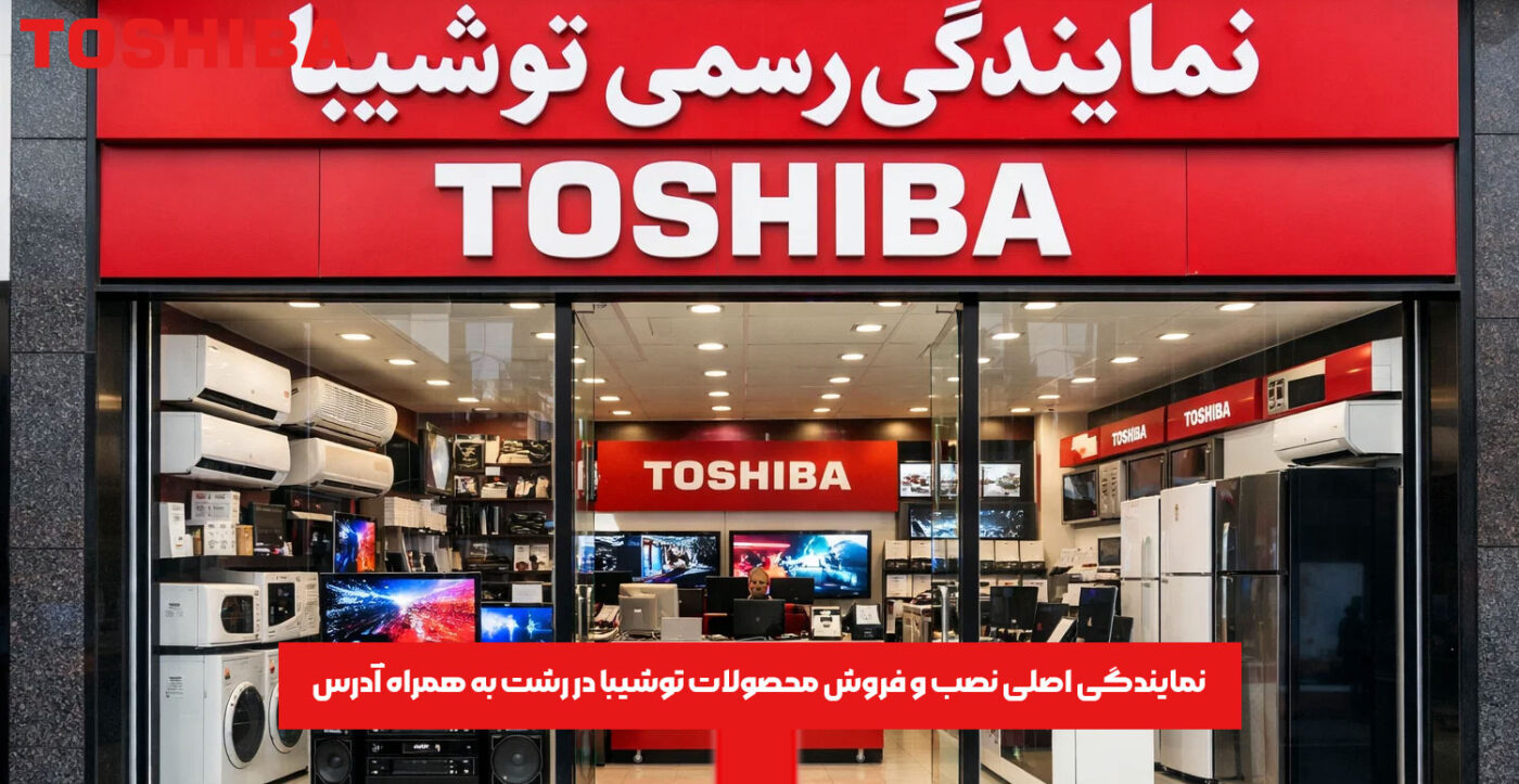 نمایندگی اصلی نصب و فروش محصولات توشیبا در رشت به همراه آدرس