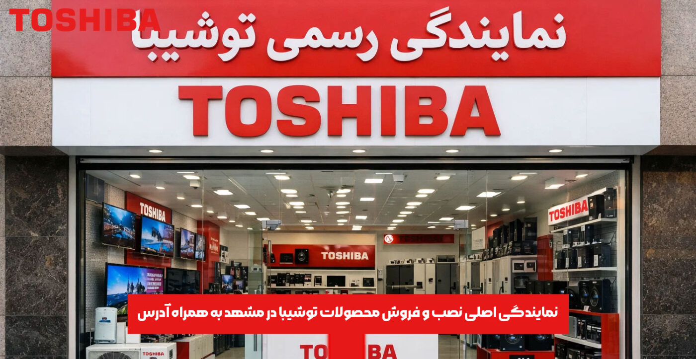 نمایندگی اصلی نصب و فروش محصولات توشیبا در مشهد به همراه آدرس