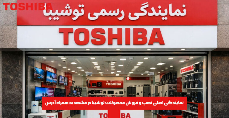 نمایندگی اصلی نصب و فروش محصولات توشیبا در مشهد به همراه آدرس