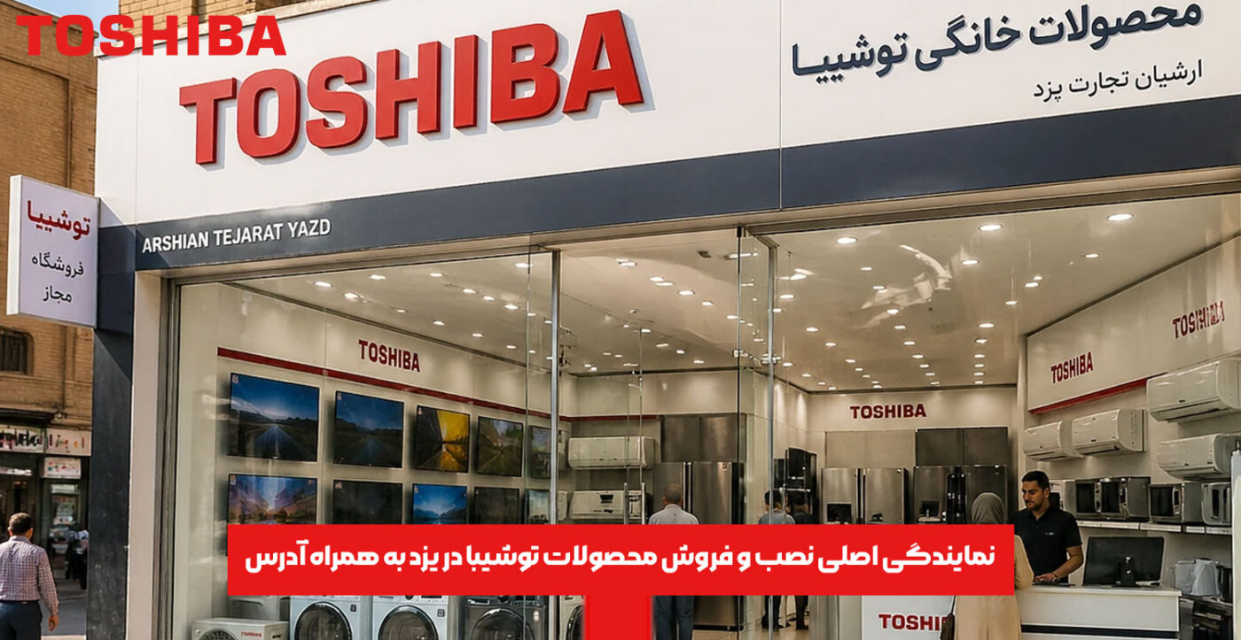نمایندگی اصلی نصب و فروش محصولات توشیبا در یزد به همراه آدرس