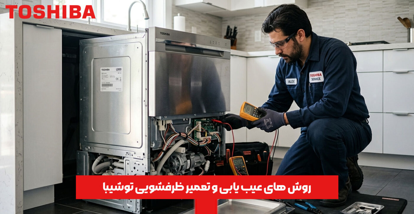 روش های عیب یابی و تعمیر ظرفشویی توشیبا