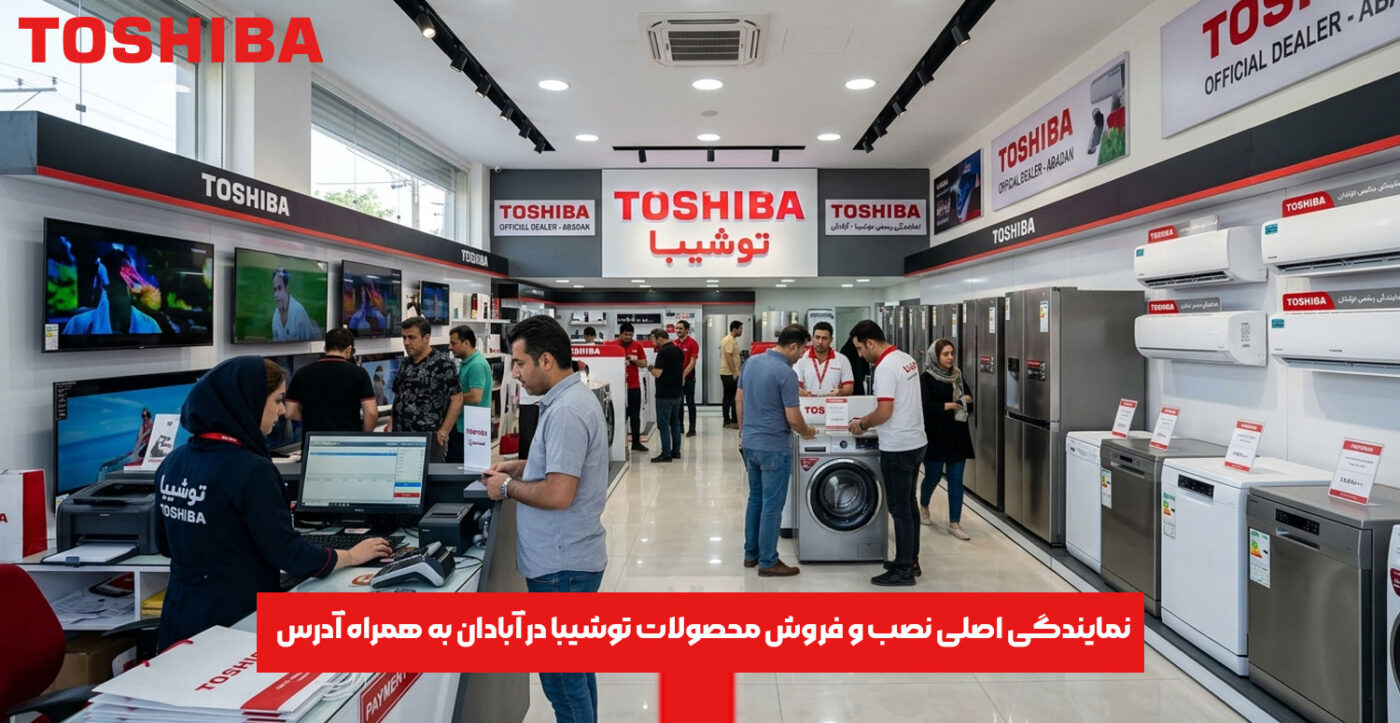 نمایندگی اصلی نصب و فروش محصولات توشیبا در آبادان به همراه آدرس