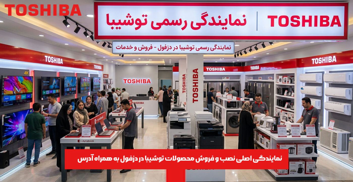 نمایندگی اصلی نصب و فروش محصولات توشیبا در دزفول به همراه آدرس