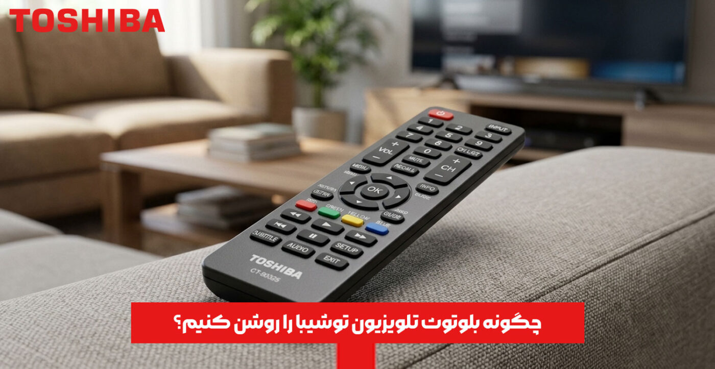 چگونه بلوتوث تلویزیون توشیبا را روشن کنیم؟