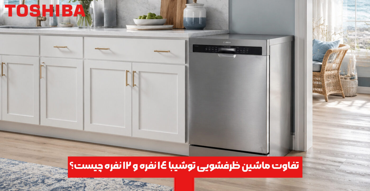تفاوت ماشین ظرفشویی توشیبا 14 نفره و 12 نفره چیست