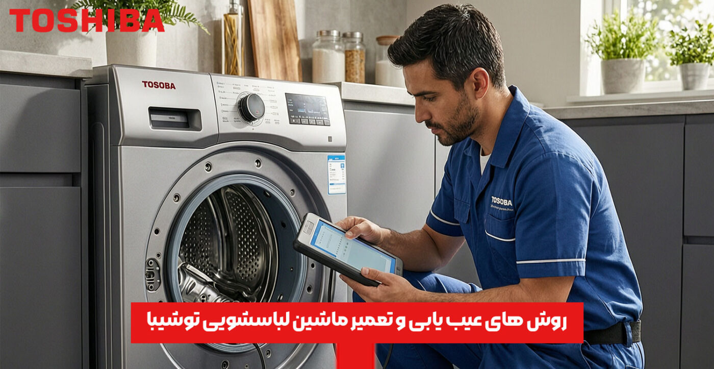 روش های عیب یابی و تعمیر ماشین لباسشویی توشیبا