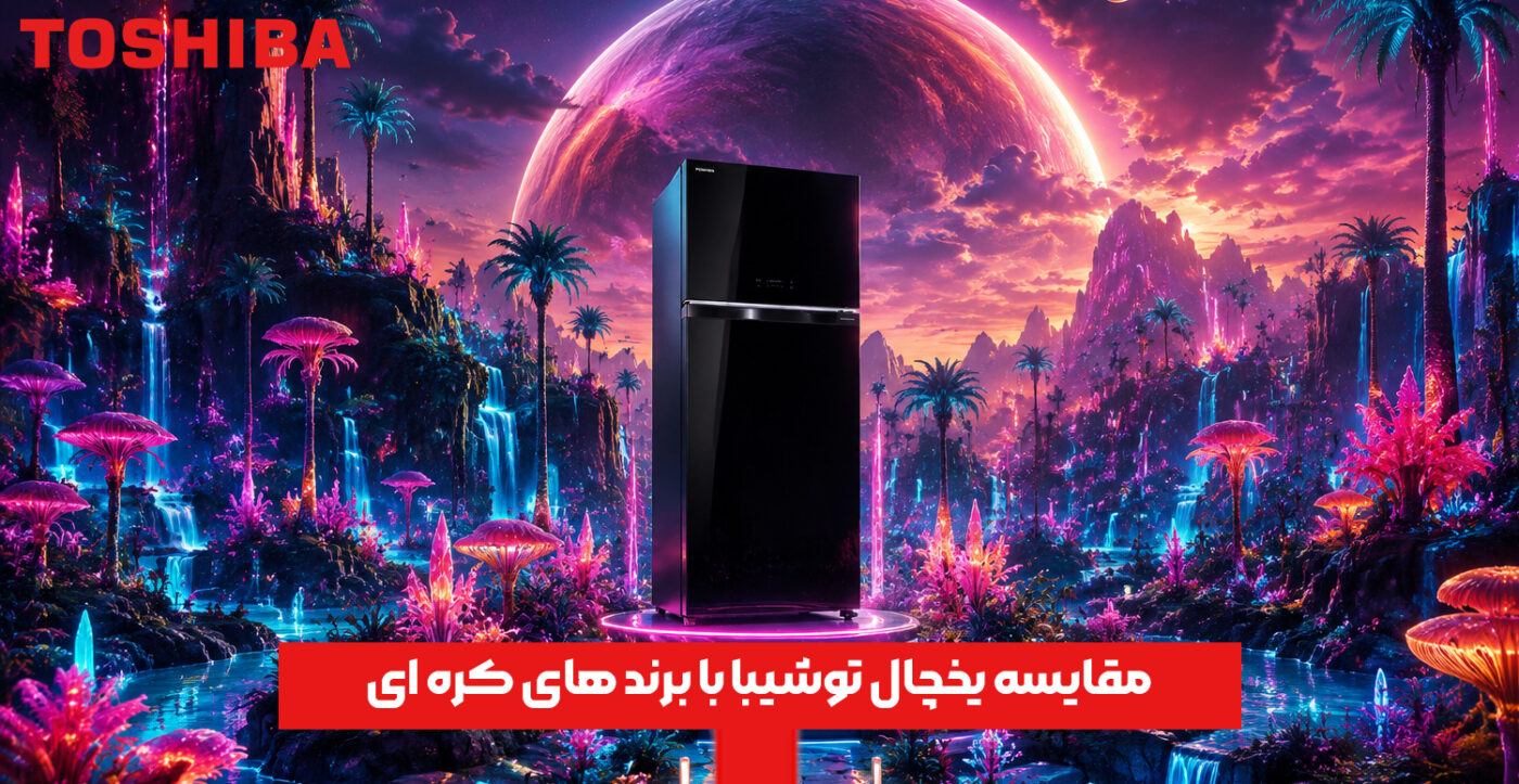 مقایسه یخچال توشیبا با برندهای کره‌ ای