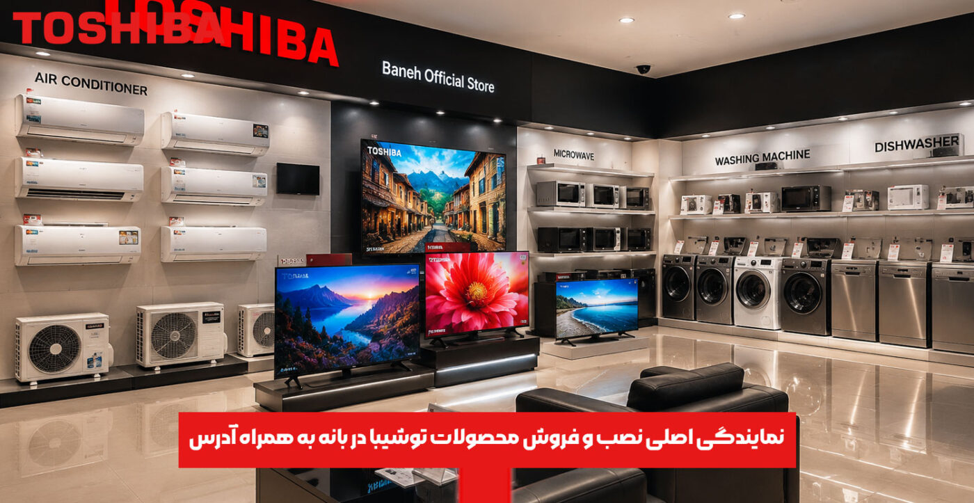 نمایندگی اصلی نصب و فروش محصولات توشیبا در بانه به همراه آدرس