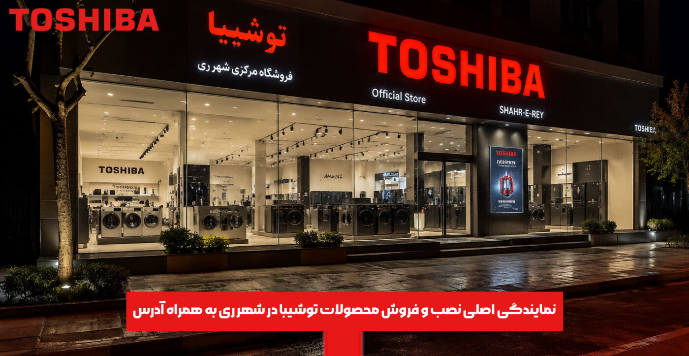نمایندگی اصلی نصب و فروش محصولات توشیبا در شهر ری به همراه آدرس