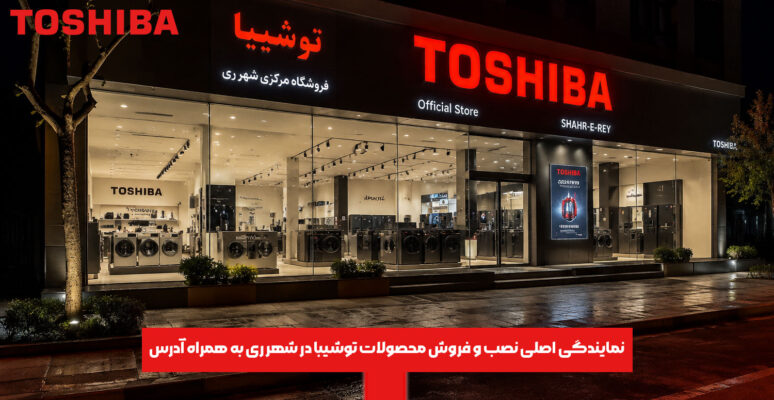 نمایندگی اصلی نصب و فروش محصولات توشیبا در شهر ری به همراه آدرس