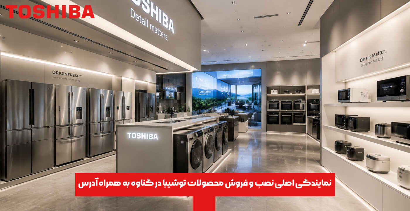 نمایندگی اصلی نصب و فروش محصولات توشیبا در گناوه به همراه آدرس