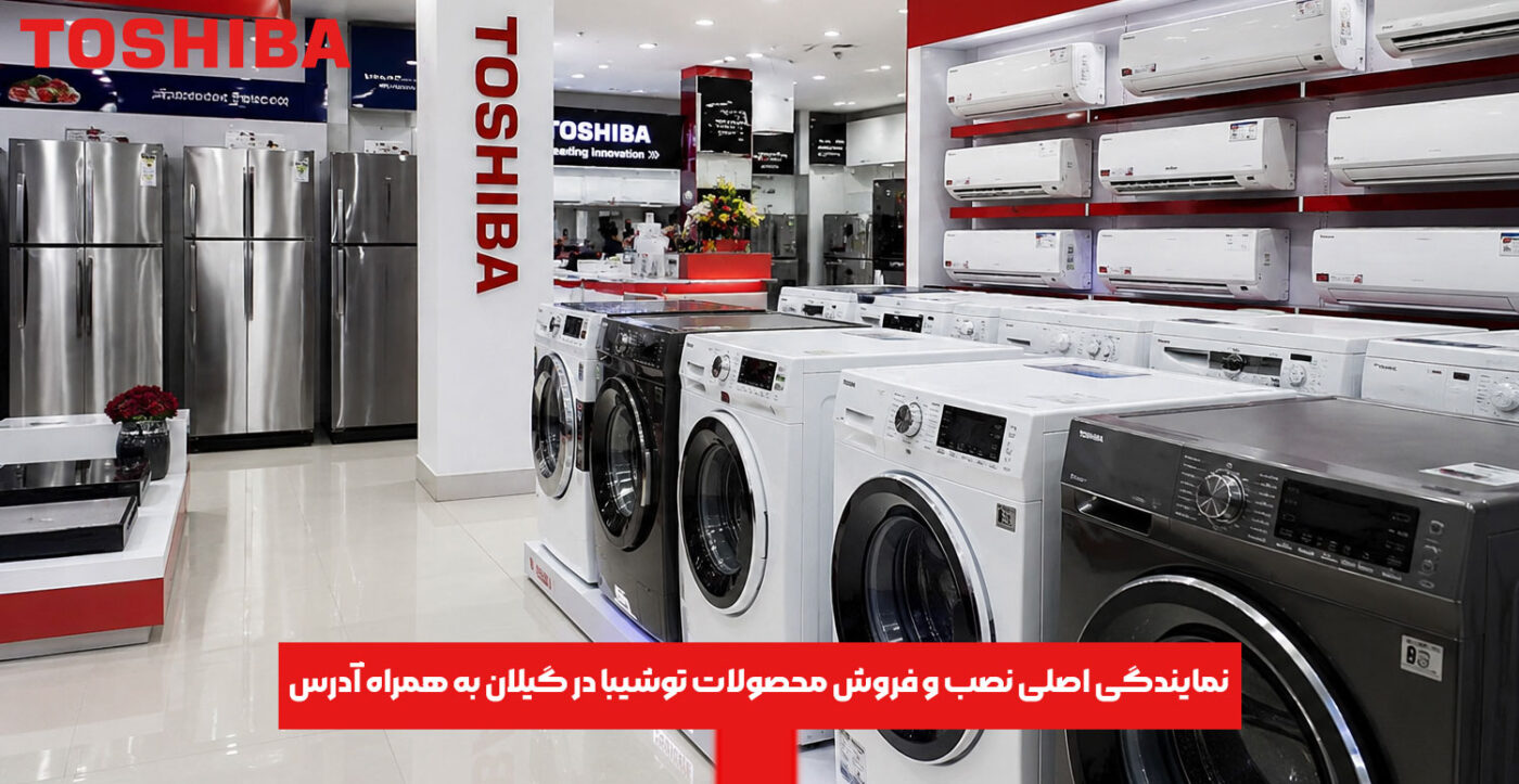 نمایندگی اصلی نصب و فروش محصولات توشیبا در گیلان به همراه آدرس