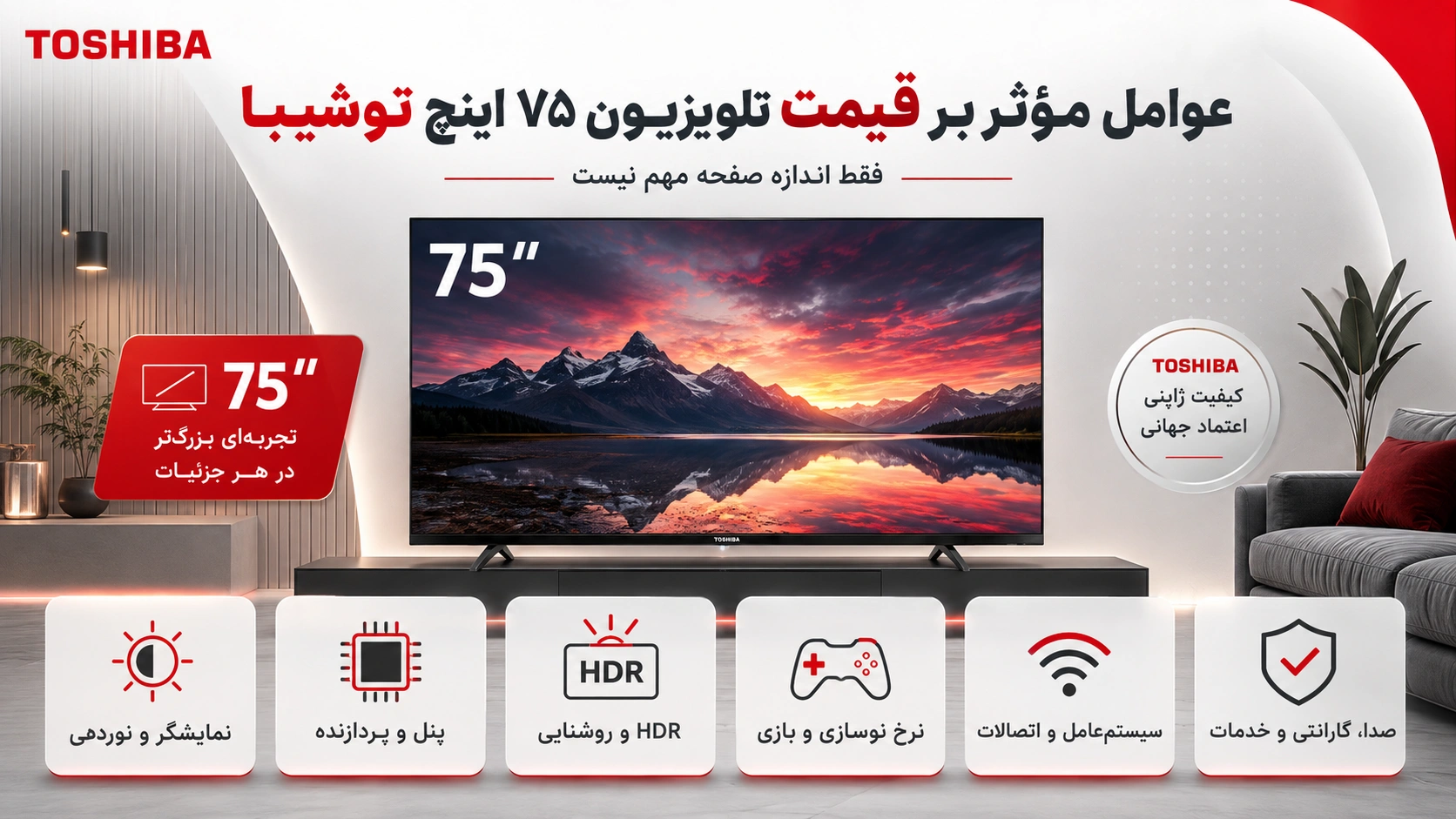 قیمت تلویزیون ۷۵ اینچ توشیبا به چه عواملی بستگی دارد؟