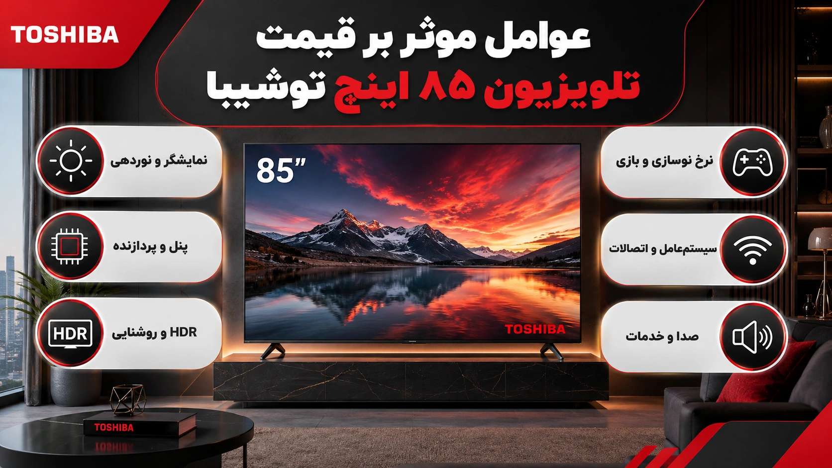قیمت تلویزیون ۸۵ اینچ توشیبا به چه عواملی بستگی دارد؟
