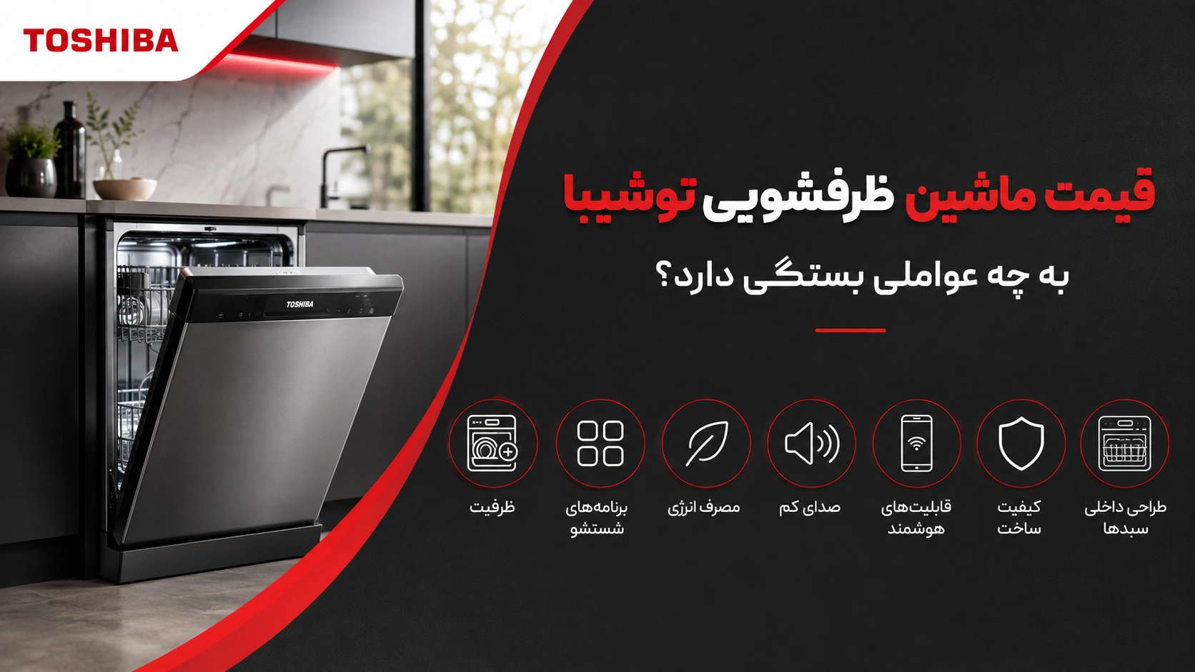 قیمت ماشین ظرفشویی توشیبا به چه عواملی بستگی دارد؟