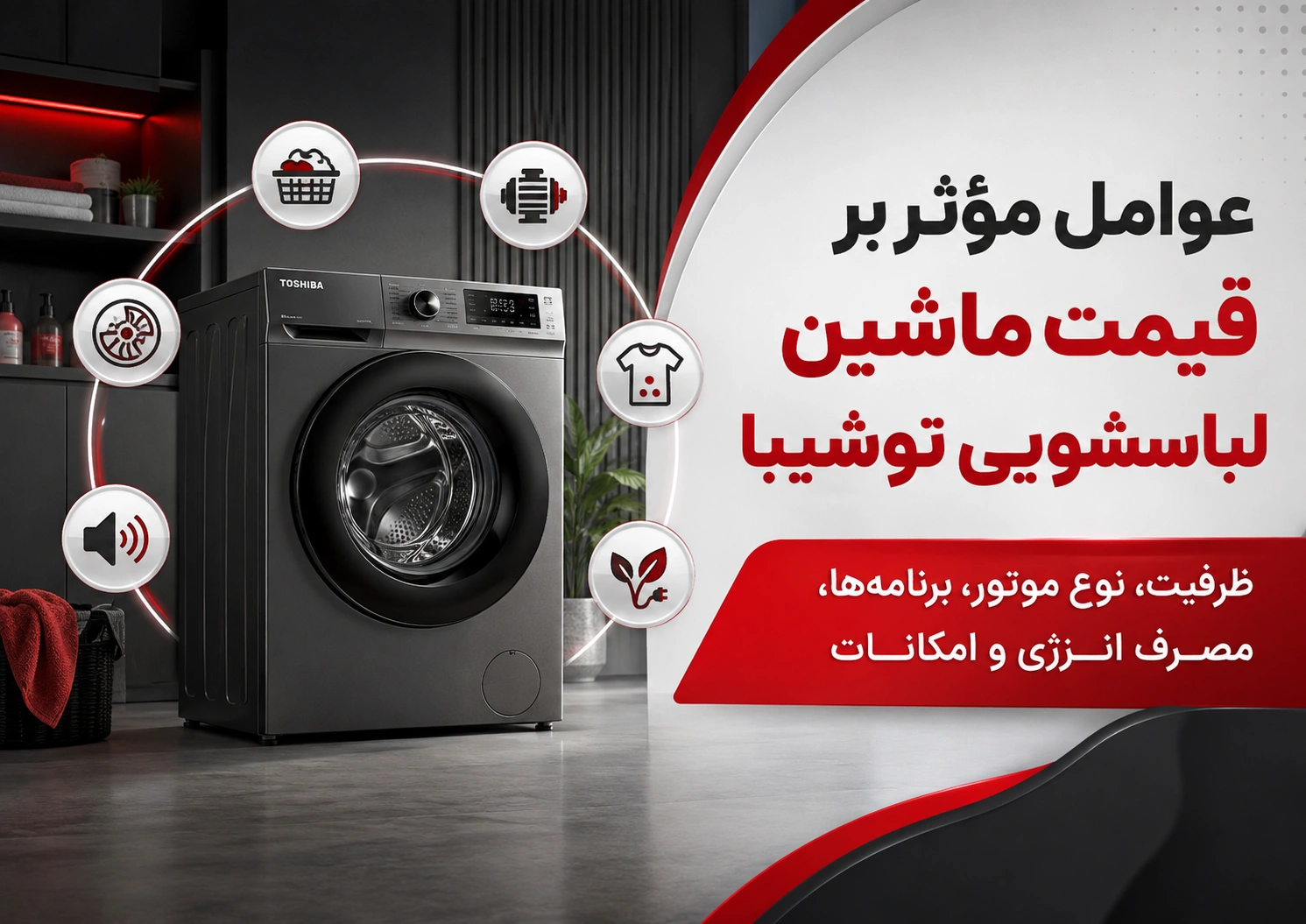 قیمت ماشین لباسشویی توشیبا به چه عواملی بستگی دارد؟