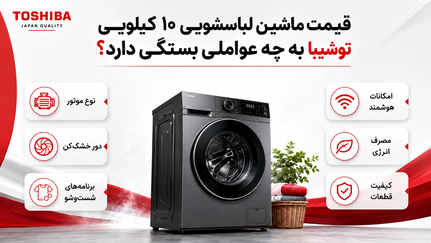 قیمت ماشین لباسشویی ۱۰ کیلویی توشیبا به چه عواملی بستگی دارد؟
