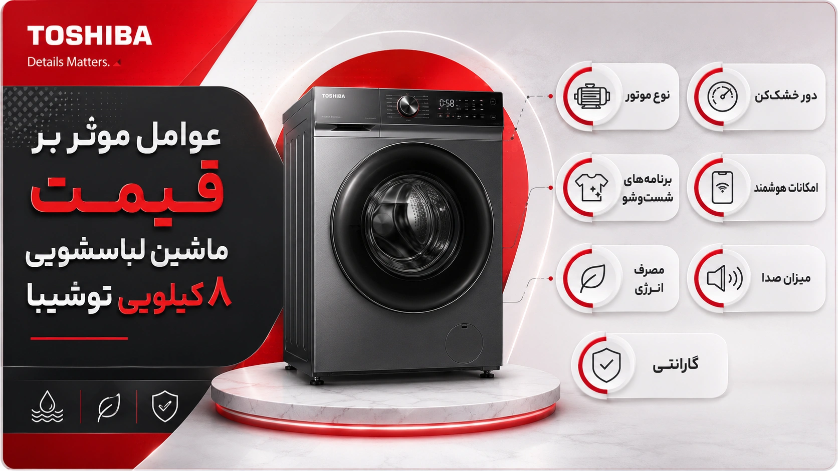 قیمت ماشین لباسشویی ۸ کیلویی توشیبا به چه عواملی بستگی دارد؟
